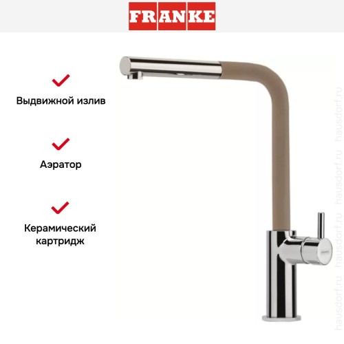 Смеситель Franke Neptune Style выдвижной шланг хром/миндаль