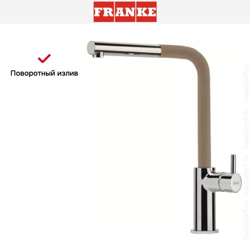 Смеситель Franke Neptune Style выдвижной шланг хром/миндаль