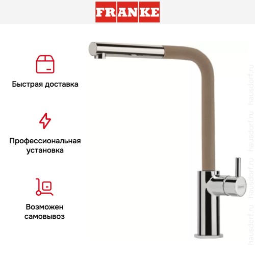 Смеситель Franke Neptune Style выдвижной шланг хром/миндаль