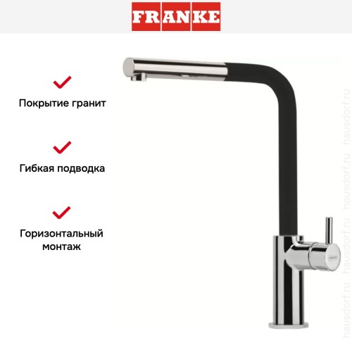 Смеситель Franke Neptune Style выдвижной шланг хром/оникс