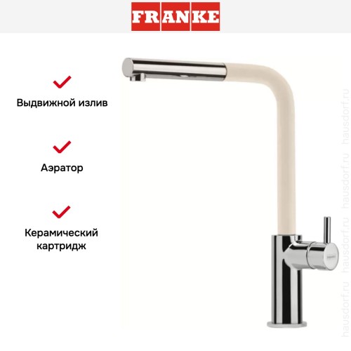 Смеситель Franke Neptune Style выдвижной шланг хром/сахара