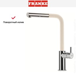 Смеситель Franke Neptune Style выдвижной шланг хром/сахара