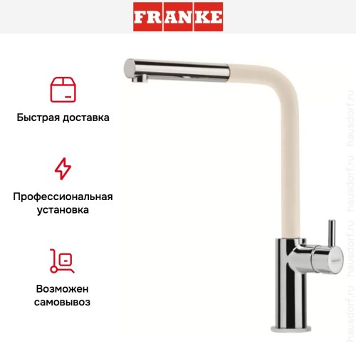 Смеситель Franke Neptune Style выдвижной шланг хром/сахара