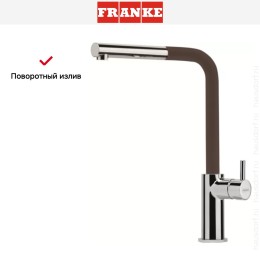 Смеситель Franke Neptune Style выдвижной шланг хром/шоколад