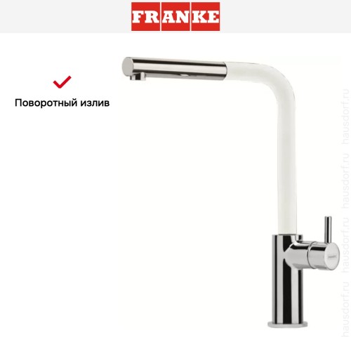 Смеситель Franke Neptune Style выдвижной шланг хром/ваниль