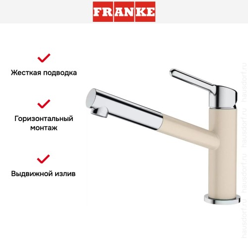 Смеситель Franke Orbit хром/бежевый