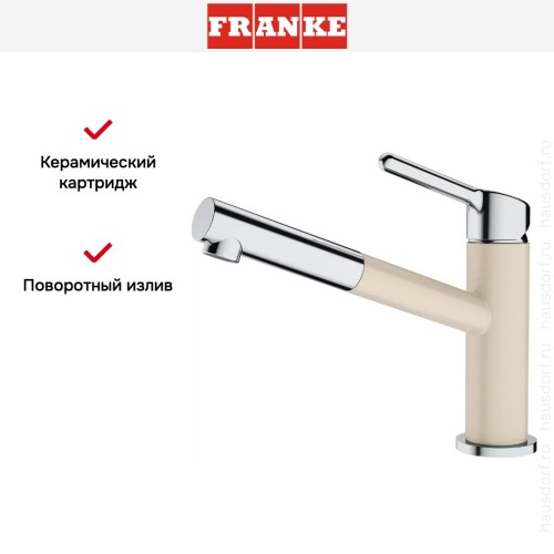 Смеситель Franke Orbit хром/бежевый