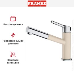 Смеситель Franke Orbit хром/бежевый