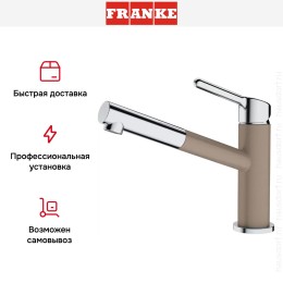 Смеситель Franke Orbit хром/миндаль