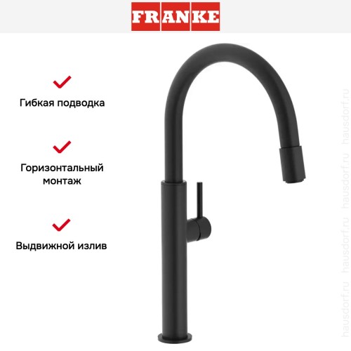 Смеситель Franke Pescara поворотный ноcик Up & Down черный матовый