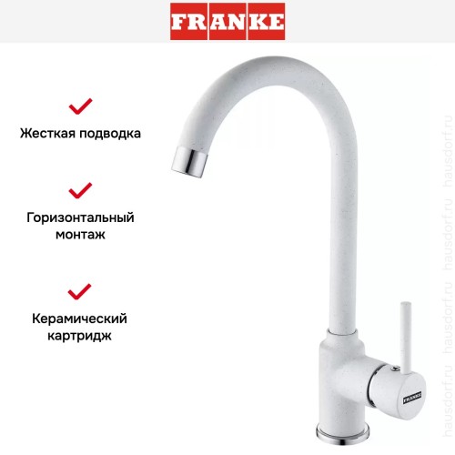 Смеситель Franke Pola Neo белый