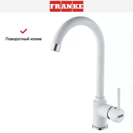 Смеситель Franke Pola Neo белый