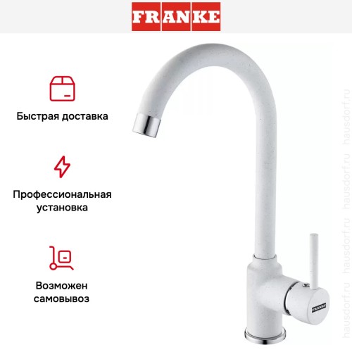 Смеситель Franke Pola Neo белый