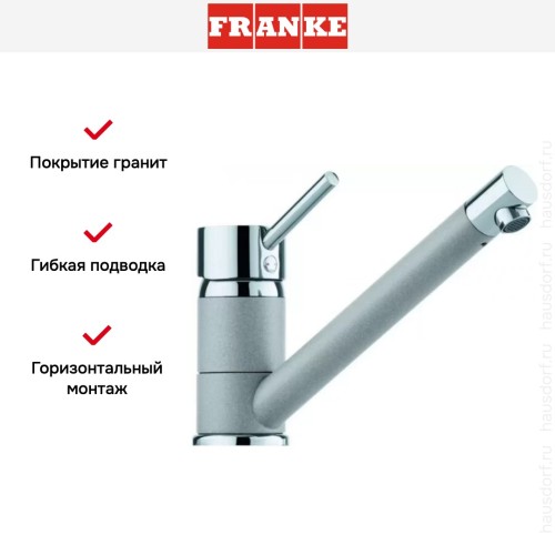 Смеситель Franke Sinta хром/серебро