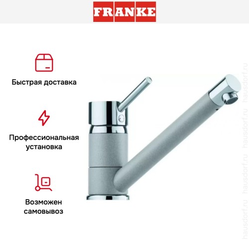 Смеситель Franke Sinta хром/серебро