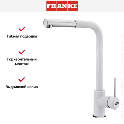 Смеситель Franke Sirius c выдвижном носиком Хром/Белый