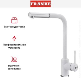 Смеситель Franke Sirius c выдвижном носиком Хром/Белый