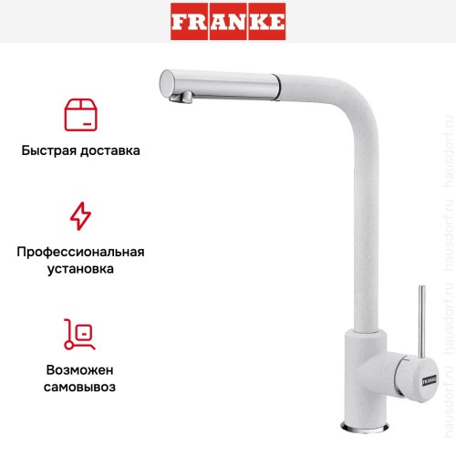 Смеситель Franke Sirius c выдвижном носиком Хром/Белый