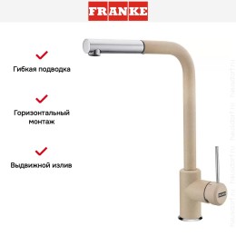 Смеситель Franke Sirius c выдвижном носиком Хром/Бежевый