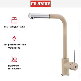 Смеситель Franke Sirius c выдвижном носиком Хром/Бежевый