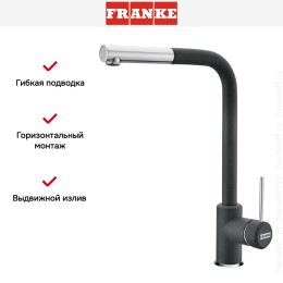 Смеситель Franke Sirius c выдвижном носиком Хром/Графит