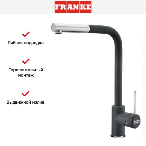 Смеситель Franke Sirius c выдвижном носиком Хром/Графит