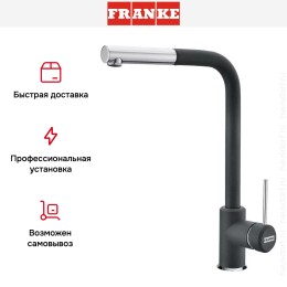 Смеситель Franke Sirius c выдвижном носиком Хром/Графит