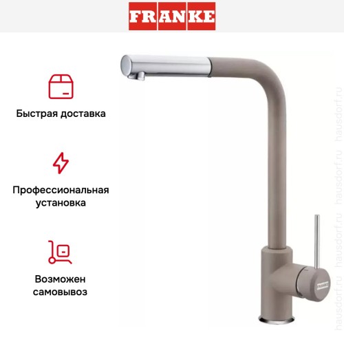 Смеситель Franke Sirius c выдвижном носиком Хром/Миндаль