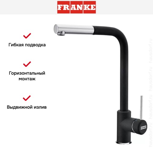 Смеситель Franke Sirius c выдвижном носиком Хром/Оникс