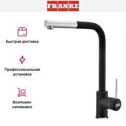 Смеситель Franke Sirius c выдвижном носиком Хром/Оникс