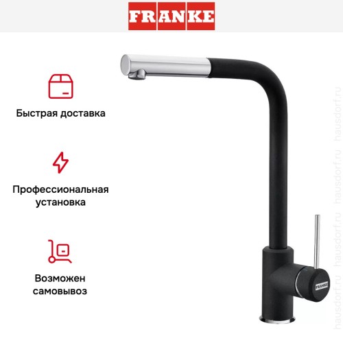 Смеситель Franke Sirius c выдвижном носиком Хром/Оникс