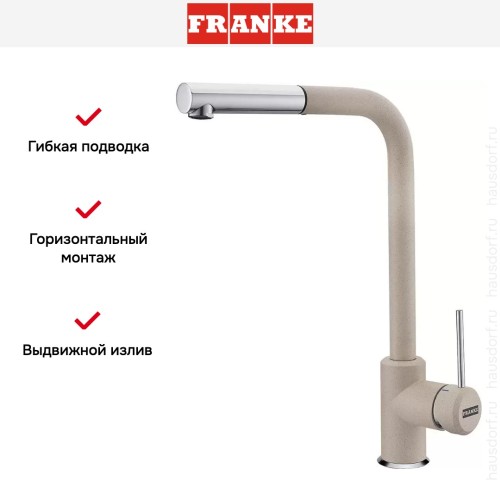 Смеситель Franke Sirius c выдвижном носиком Хром/Сахара