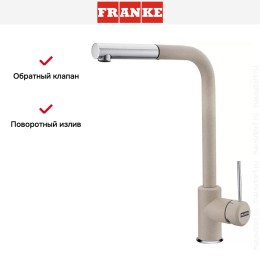 Смеситель Franke Sirius c выдвижном носиком Хром/Сахара