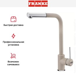 Смеситель Franke Sirius c выдвижном носиком Хром/Сахара