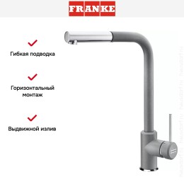 Смеситель Franke Sirius c выдвижном носиком Хром/Серый