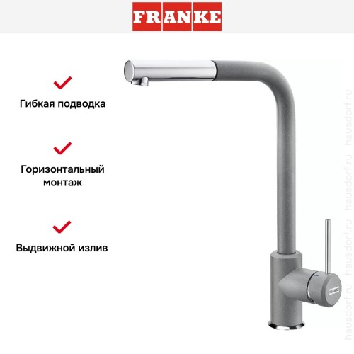 Смеситель Franke Sirius c выдвижном носиком Хром/Серый