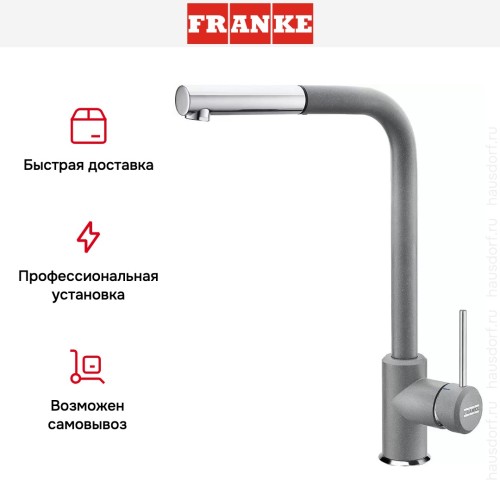 Смеситель Franke Sirius c выдвижном носиком Хром/Серый