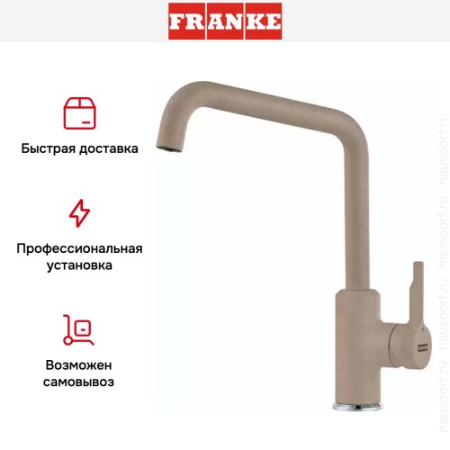 Смеситель Franke Urban миндаль