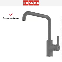 Смеситель Franke Urban серый камень