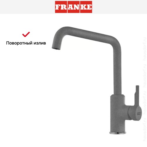 Смеситель Franke Urban серый камень