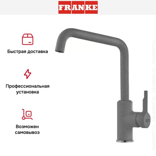 Смеситель Franke Urban серый камень