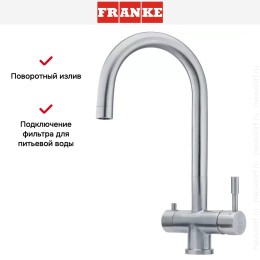 Смеситель с фильтрацией Franke EOS Clear Water