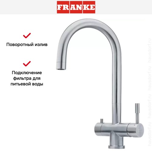 Смеситель с фильтрацией Franke EOS Clear Water купить в Москве и Санкт-Петербурге