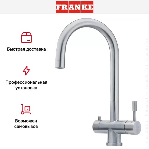 Смеситель с фильтрацией Franke EOS Clear Water купить в Москве и Санкт-Петербурге