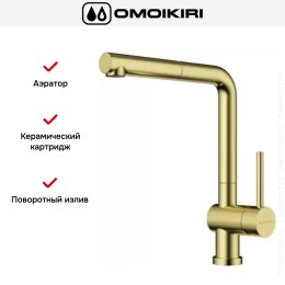 Смеситель Omoikiri AKASHI-S-LG