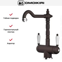 Смеситель Omoikiri AMAGASAKI DC