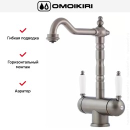 Смеситель Omoikiri AMAGASAKI SI