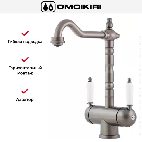 Смеситель Omoikiri AMAGASAKI SI