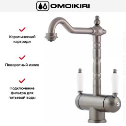 Смеситель Omoikiri AMAGASAKI SI