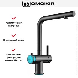 Смеситель Omoikiri HOTARU B